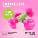 Гантели для аэробики виниловые BRONZE GYM,1 кг., пара.