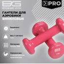 Гантели для аэробики виниловые BRONZE GYM,1 кг., пара.