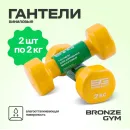 Гантели для аэробики виниловые BRONZE GYM,2 кг., пара.