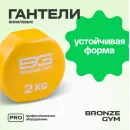 Гантели для аэробики виниловые BRONZE GYM,2 кг., пара.