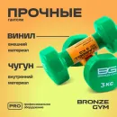 Гантели для аэробики виниловые BRONZE GYM,3 кг., пара.