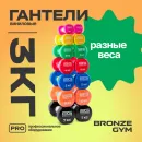 Гантели для аэробики виниловые BRONZE GYM,3 кг., пара.