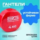 Гантели для аэробики виниловые BRONZE GYM,4 кг., пара