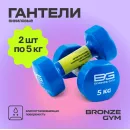 Гантели для аэробики виниловые BRONZE GYM,5 кг., пара