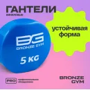 Гантели для аэробики виниловые BRONZE GYM,5 кг., пара