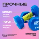 Гантели для аэробики виниловые BRONZE GYM,5 кг., пара