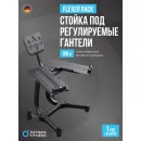 Стойка под регулируемые гантели OXYGEN FITNESS FLEXER RACK