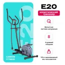 Эллиптический тренажер CARBON FITNESS E20