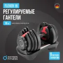 Регулируемая гантель OXYGEN FITNESS FLEXER 16