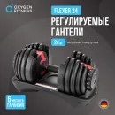 Регулируемая гантель OXYGEN FITNESS FLEXER 24