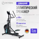 Эллиптический тренажер OXYGEN FITNESS PHANTOM A TFT