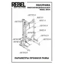Полурама многофункциональная REBEL HR04