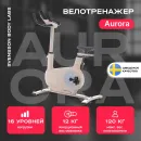 Велотренажер Svennson Body Labs Aurora