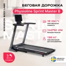 Беговая дорожка SVENSSON BODY LABS PHYSIOLINE SPRINTMASTER B