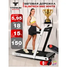 Беговая дорожка Titanium Masters Slimtech S60, белая