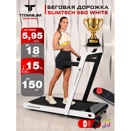 Беговая дорожка Titanium Masters Slimtech S60, белая