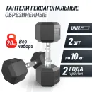Гантель гексагональная UNIX Fit обрезиненная 10 кг, 2 шт