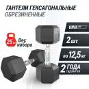 Гантель гексагональная UNIX Fit обрезиненная 12,5 кг, 2 шт.