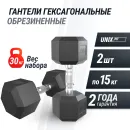 Гантель гексагональная UNIX Fit обрезиненная 15 кг, 2 шт