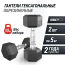 Гантель гексагональная UNIX Fit обрезиненная 5 кг, 2 шт