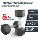 Гантель гексагональная UNIX Fit обрезиненная 7,5 кг, 2 шт