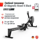 Гребной тренажер UNIX Fit Air Magnetic Rower-X Black