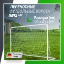 Ворота футбольные UNIX Line стальные 120x80 см переносные