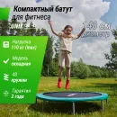 Батут спортивный UNIX Line Фитнес компактный / Fitness Compact (140 cм)