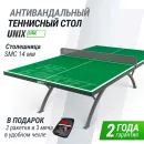 Антивандальный теннисный стол UNIX Line 14 mm SMC зеленый, серый
