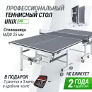 Профессиональный теннисный стол UNIX Line 25 мм MDF серый